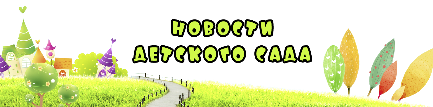 novosti_detskogo_sada