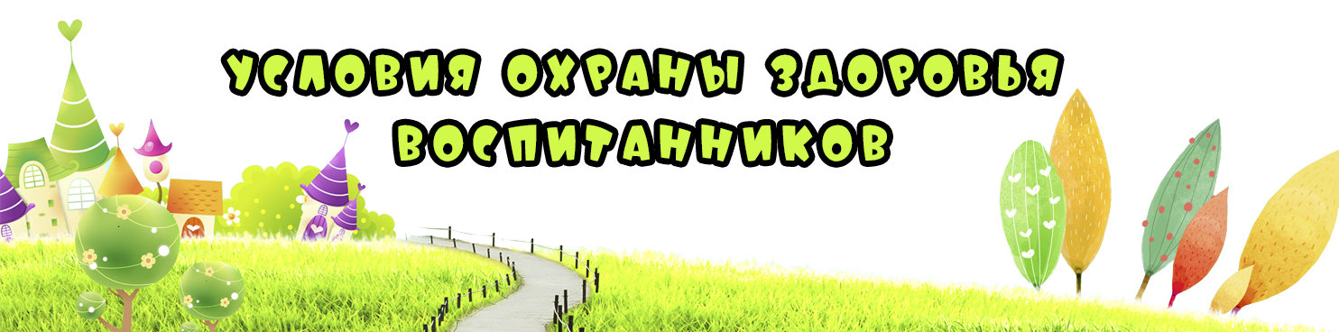 uslovija_okhrany_zdorovja_vospitannikov-2